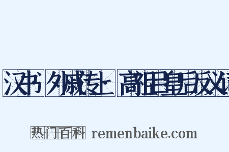 汉书·外戚传上·高祖吕皇后反义词是什么意思的图片